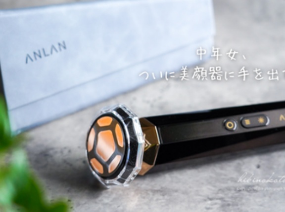 中年女、ついに美顔器に手を出す。（PR）