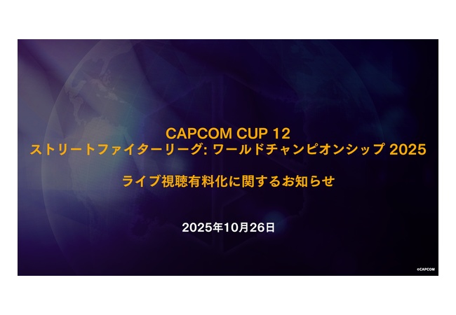 カプコン、お気持ち表明「eスポーツ事業の持続と発展のためにはライブ視聴有料化は仕方ない」