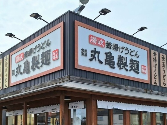 クリスマスイブはディナー営業休業！全国の『丸亀製麺』で『丸亀ファミリーナイト』のため営業時間が変更。実施日は12月24日。