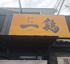 濃厚で極上な鶏白湯！もうすぐ１周年の麺匠一鶏で極白湯塩！