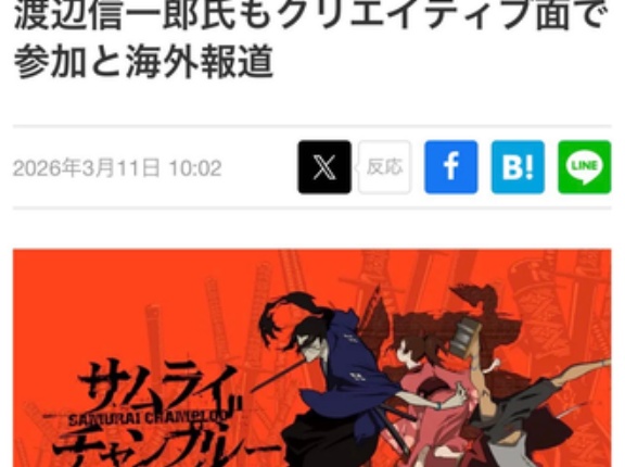 サムライチャンプルー実写化の企画が進行中