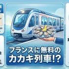 🎥🎧️フランスには【カキ列車】がある・・！？