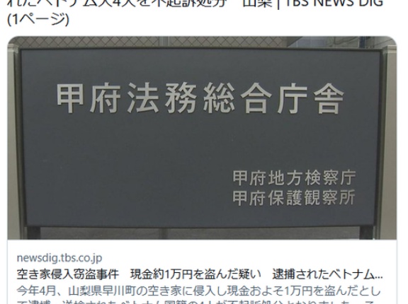 【山梨】空き家侵入窃盗事件　現金約1万円を盗んだ疑い　逮捕されたベトナム人4人を不起訴処分
