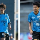 『「トップ昇格おめでとう」川崎 フロンターレU-18所属のDF関德晴とDF林駿佑の加入が内定したことを発表‼「全力で努力してまいります」「恩返しができるよう頑張ります」』の画像