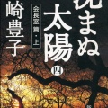 (ネタバレあり)書籍紹介「沈まぬ太陽5-会長室編(下)」