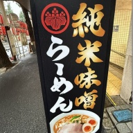 純米味噌らーめん篝火 新中野店＠新中野