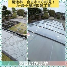 【菊池市・合志市周辺にお住まいの方必見！】劣化・破損したカーポート屋根、そのままにしていませんか？