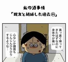 私の酒事情【 親友と絶縁した過去84 】