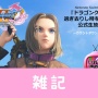 『ドラゴンクエスト11S』堀井雄二さんと桜井政博さんが対談する生放送が26日21時から配信決定！！　ほぁ