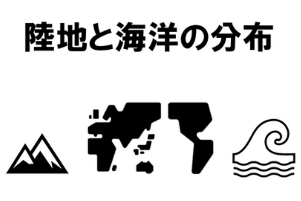 図解 陸地と海洋の分布 背景白版 地理おた部 高校地理お助け部