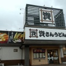資さんうどんの朝定おかず定食でアレンジ丼