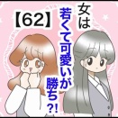 女は若くて可愛いが勝ち⁈【62】