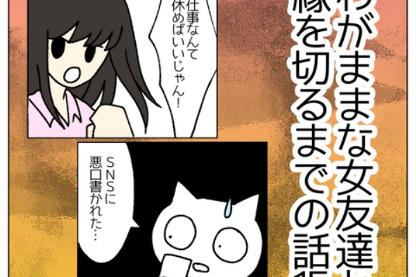 にちゃlog わがままな女友達と縁を切るまでの話 Powered By ライブドアブログ