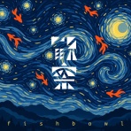 あなたの心が壊れてしまいそうなとき 音楽は流れているかい？