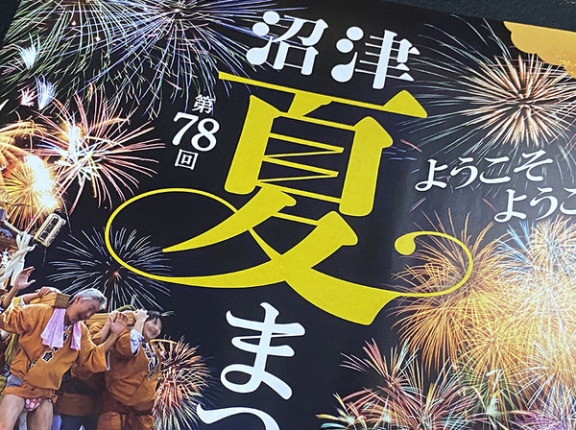 この瞬間を、君と。第78回沼津夏まつりパンフレットがキターー！イベント情報も交通規制情報も盛りだくさん！！