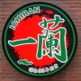 【衝撃】『一蘭』のラーメン、海外では『超高級ラーメン』となっていた… お前ら、払える？
