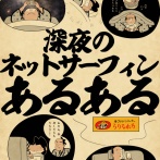 深夜のネットサーフィンあるあるでござる