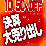 『半期に一度の「決算セール」開催中！』の画像