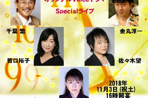 声優四方山話 イベント