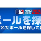 『【MLBパーフェクトイニング2021】ボールを探そう！コミュニティイベントのご案内』の画像