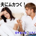 幼児と赤ん坊を抱えて毎日バタバタ。なのにウトメが来たいと言う。私「今来られると困る」夫「いつならいいんだ！俺がこれだけ手伝ってやってるのに不平不満ばかり言いやがって！」