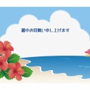 暑中お見舞い申し上げます