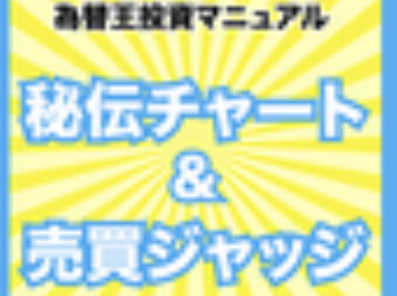 【朗報】『秘伝チャート＆売買ジャッジ予想マニュアル』、FXTFさんも無料プレゼントキャンペーン実施中！