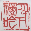 篆刻（てん刻・てんこく）教室ご案内 ★★吉永隆山篆刻教室★★
