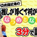 『[イコラブ] 『二次元領域拡大通信』公式のYoutube更新（推しが尊くて何が悪い!! Vol.5「なつめとなつめ」を野口衣織が3分で語る）』の画像