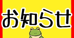 お知らせ!!!