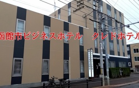 函館市ビジネスホテル「クレドホテル・施設紹介と朝食バイキング」×「中村未来」×「デンジとレゼの幸せな学校生活（チェンソーマン）」
