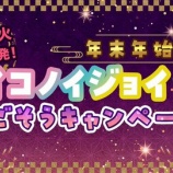 『[お知らせ] SHOWROOM 最大花火200発！年末年始はイコノイジョイと過ごそうキャンペーン！ 開催【イコラブ、ノイミー、ニアジョイ】』の画像