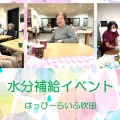 水分補給イベント