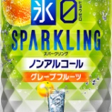 『【期間限定】新しい選択肢のひとつに。爽快な「キリン 氷ゼロ スパークリング グレープフルーツ」』の画像