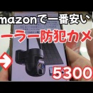 防犯カメラ　アマゾン