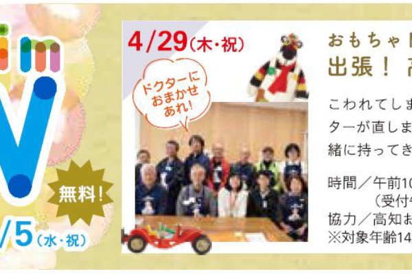 高知おもちゃ病院 高知診療所