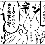 『【告知】トークイベントをやります!!』の画像