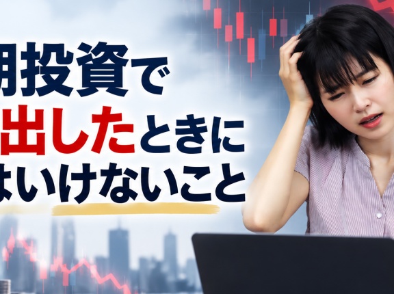 中長期投資で損失を出したときにやってはいけないこと