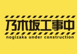 【速報】今夜の乃木坂工事中、『特報』が解禁か