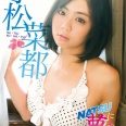 【グラビアアイドル】NATSUに夢中 小松菜都