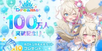 【ホロライブ】ホロドリ、100万ダウンロード突破!