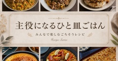 簡単！【主役になるひと皿ごはん】うちのニャンズがWebサイトに掲載されました