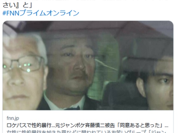 ロケバスで性的暴行　元ジャンポケ・斉藤慎二被告、無罪を主張「同意あると思った」　検察側「被害者はやめてくださいと」
