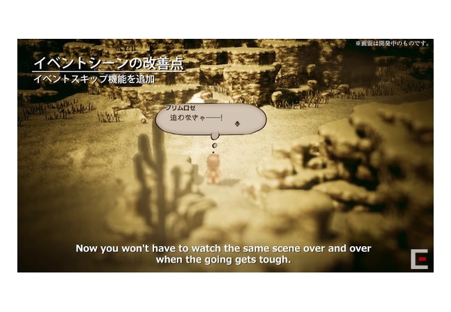【有能】『オクトパストラベラー』アンケート結果を受けて改善したゲームシステムを公開！