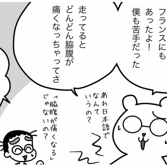 フランス流？これで脇腹が痛くならない？