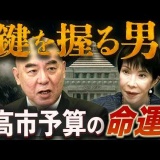 高市予算「参院の壁」最後の鍵は百田尚樹⁉︎　 年度内成立は可能か