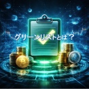 グリーンリストとは？｜暗号資産の安全性・信頼性・取引所審査基準を解説