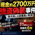 [パチンコ店] 強盗偽装事件・指示役と元従業員に判決！