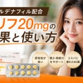 バルデナフィル配合「バリフ20mg」の効果と使い方