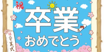 学校の卒業式ってなぜあんなに大掛かりにするんだろう